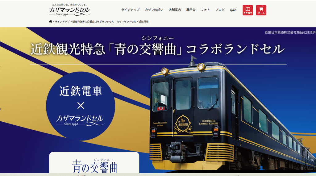 観光特急 青の交響曲コラボランドセル カザマランドセル×近鉄電車 公式サイトより