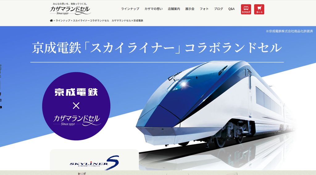 スカイライナーコラボランドセル カザマランドセル×京成電鉄 公式サイトより