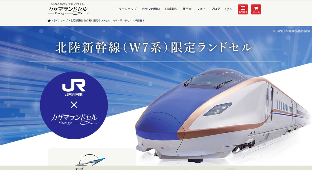 北陸新幹線(W7系)限定ランドセル カザマランドセル×JR西日本 公式サイトより