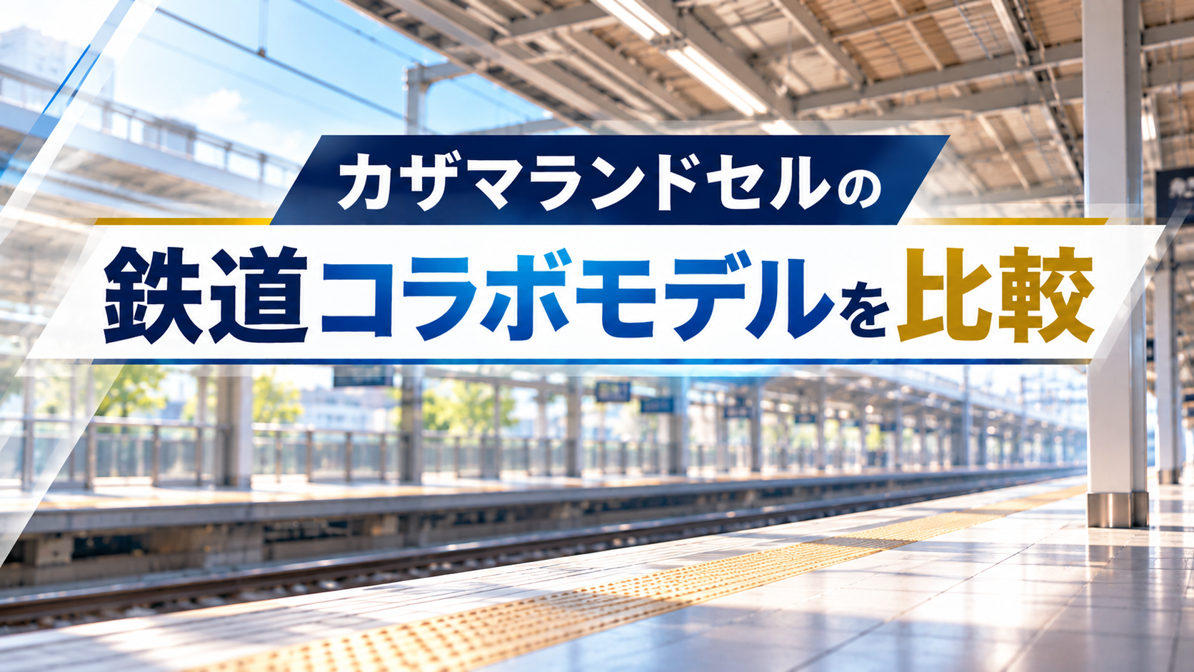 カザマランドセルの鉄道コラボモデルを比較｜特徴・デザイン・選び方を解説