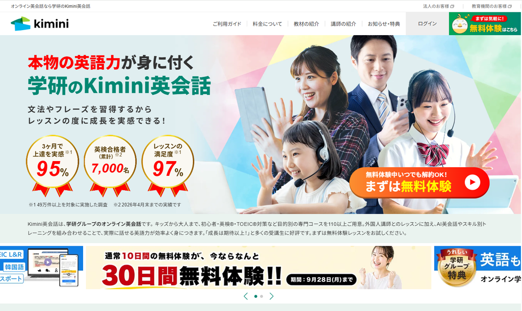 Kimini英会話の特徴は?料金・コース・学習方法を他社オンライン英会話と比較