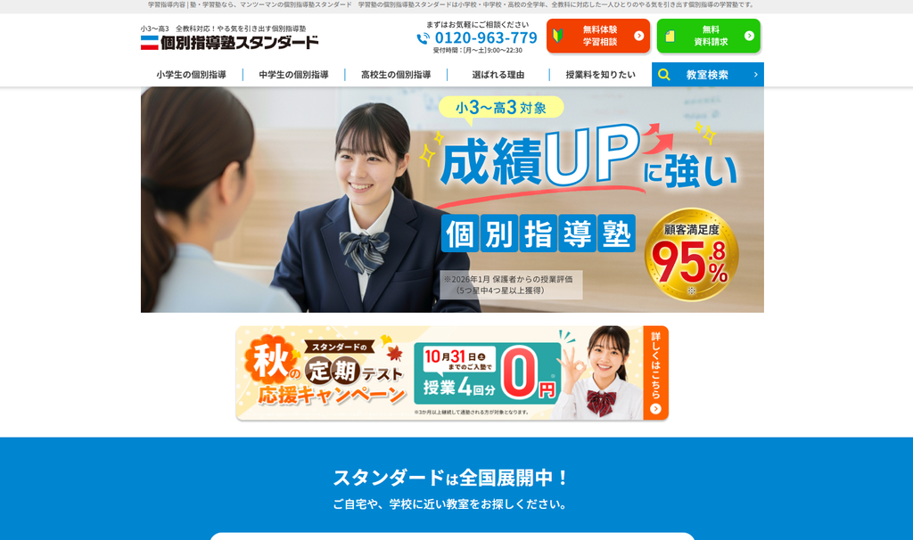 個別指導塾スタンダード公式サイト