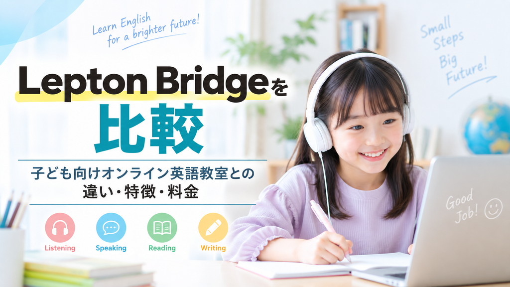 Lepton Bridgeを比較|子ども向けオンライン英語教室との違いや特徴・料金を解説