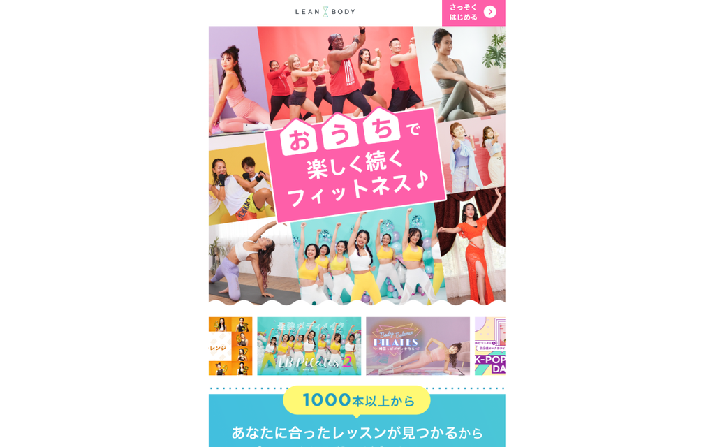 LEAN BODY 公式サイト トップページ