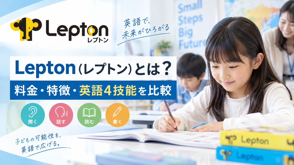Lepton(レプトン)とは?料金・特徴・英語4技能の学習内容を他の英語教室と比較