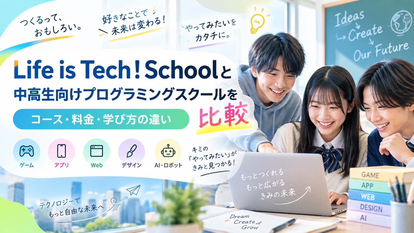 Life is Tech ! Schoolと中高生向けプログラミングスクールを比較｜コース・料金・学び方の違い