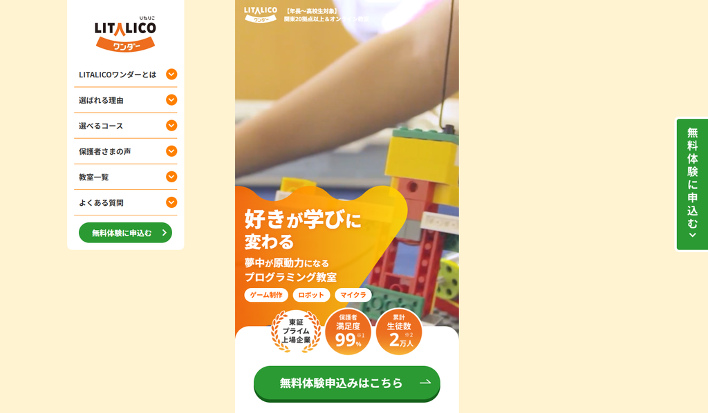 LITALICOワンダー公式サイトより