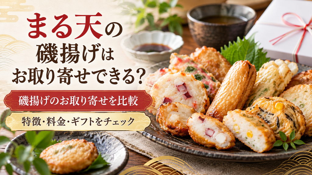 まる天の磯揚げはお取り寄せできる?オンラインショップの特徴・料金・ギフトを比較