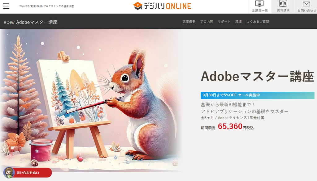 デジハリ・オンラインスクール Adobeマスター講座 公式サイトより