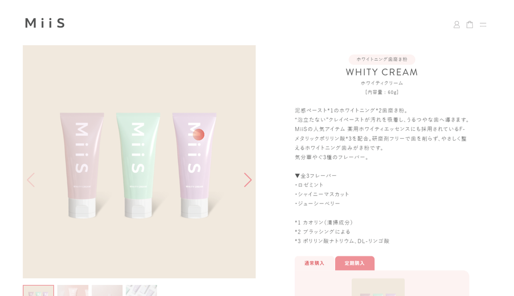MiiS ホワイティクリーム公式サイトより