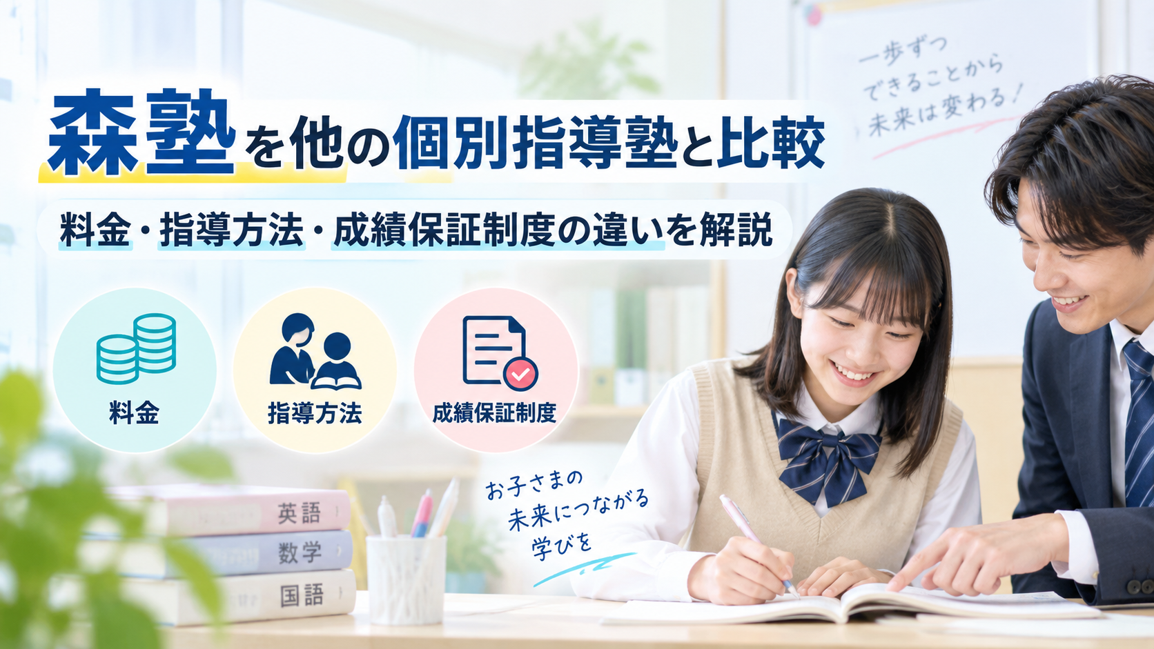 森塾を他の個別指導塾と比較｜料金・指導方法・成績保証制度の違いを解説