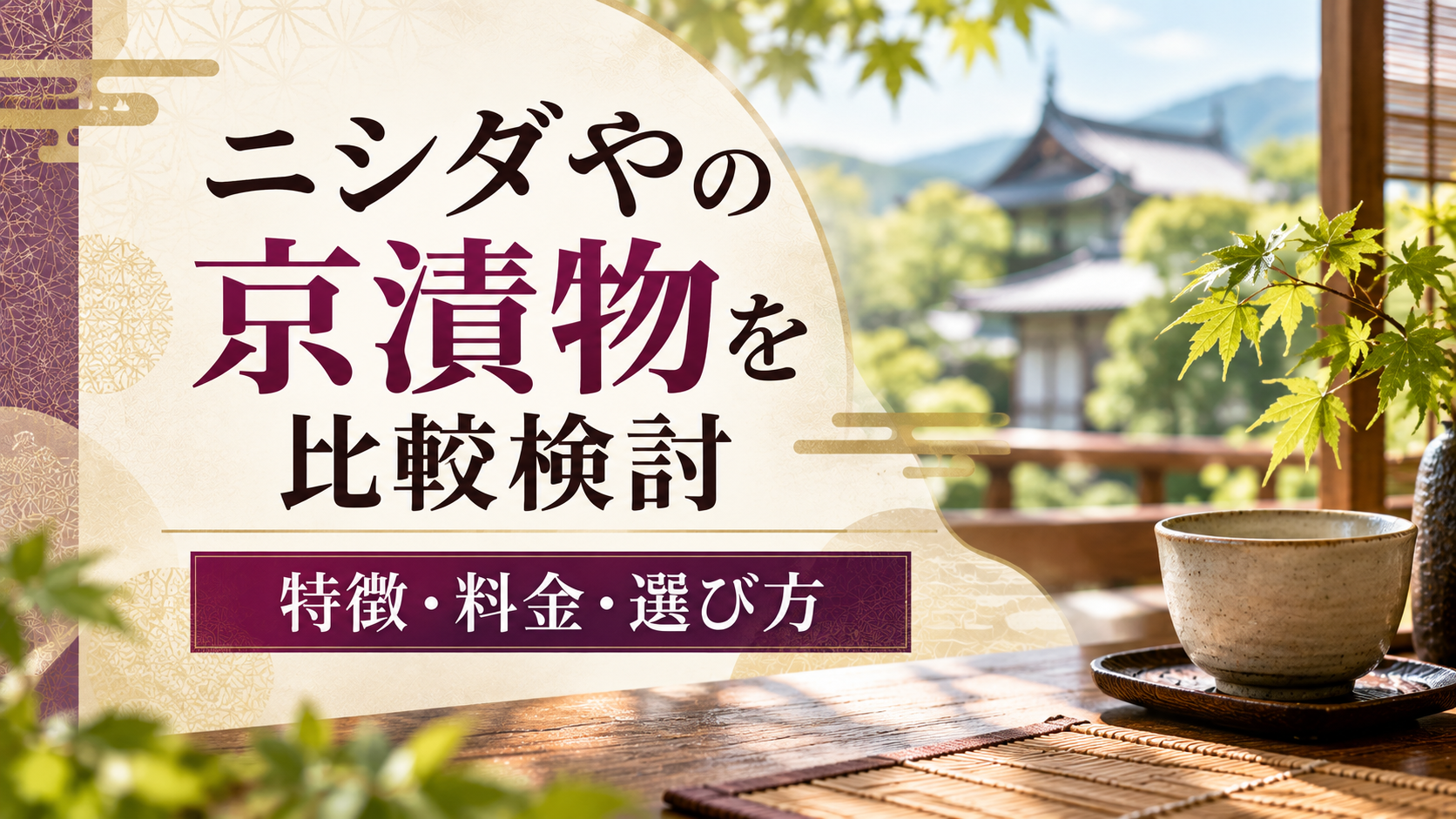 ニシダやの京漬物を比較検討｜おらがむら漬や商品の特徴・料金・選び方