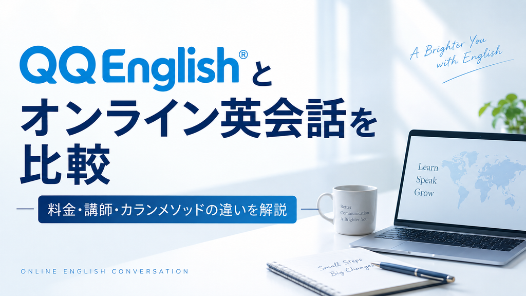 QQEnglishとオンライン英会話を比較|料金・講師・カランメソッドの違いを解説