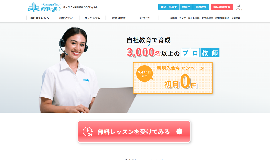 QQEnglish公式サイトより