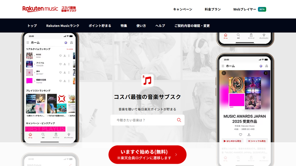 楽天ミュージック公式サイトより