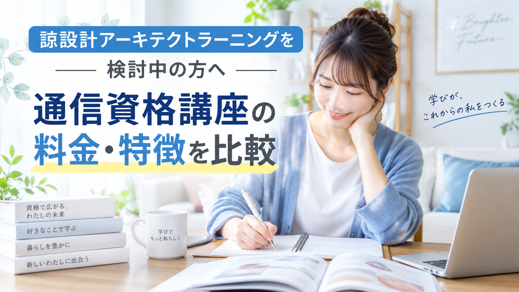 諒設計アーキテクトラーニングを検討中の方へ｜通信資格講座の料金・特徴を比較