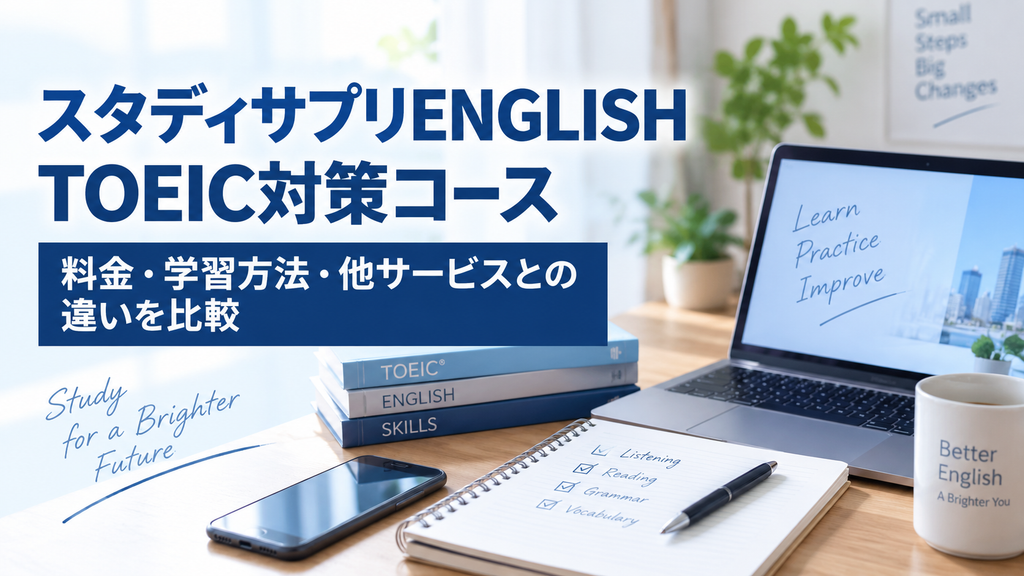 スタディサプリENGLISH TOEIC対策コースを比較