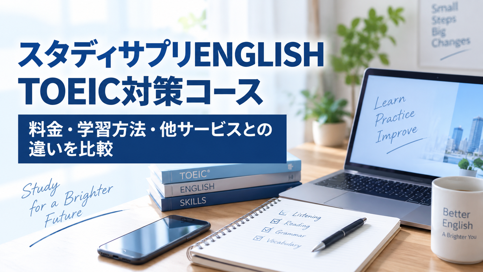 スタディサプリENGLISH TOEIC対策コースの特徴は？料金・学習方法・他サービスとの違いを比較