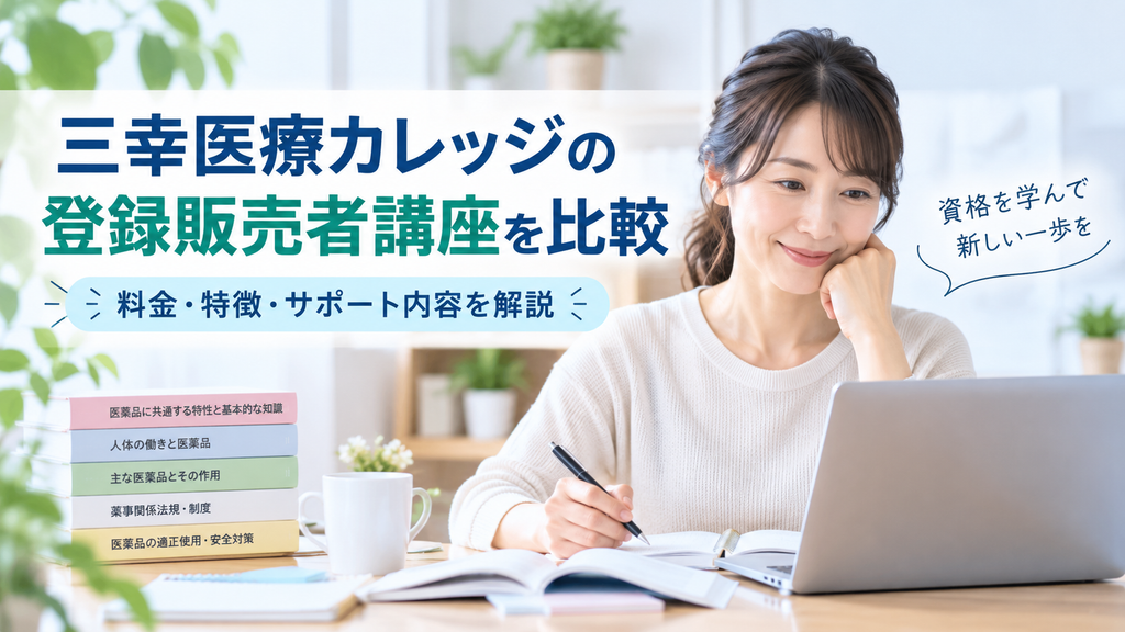 三幸医療カレッジの登録販売者講座を比較｜料金・特徴・サポート内容を解説