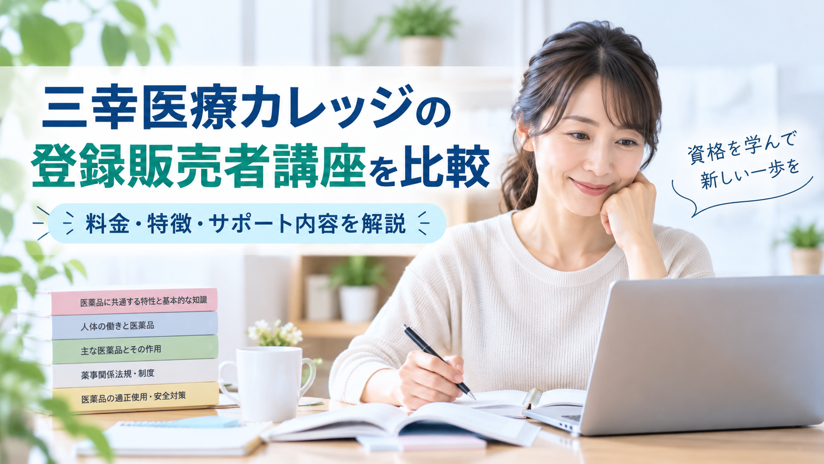 三幸医療カレッジの登録販売者講座を比較｜料金・特徴・サポート内容を解説