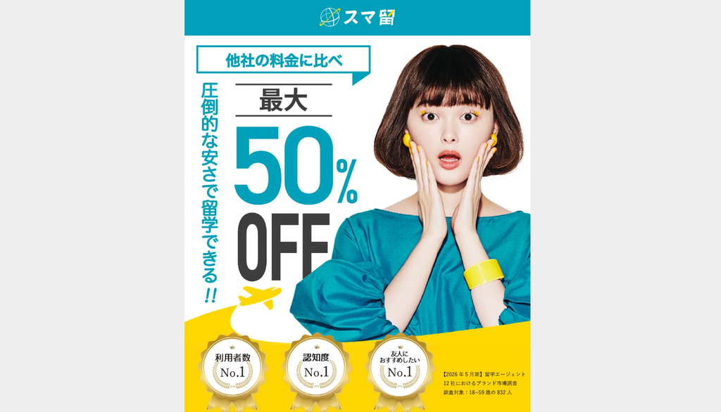 スマ留公式サイトより