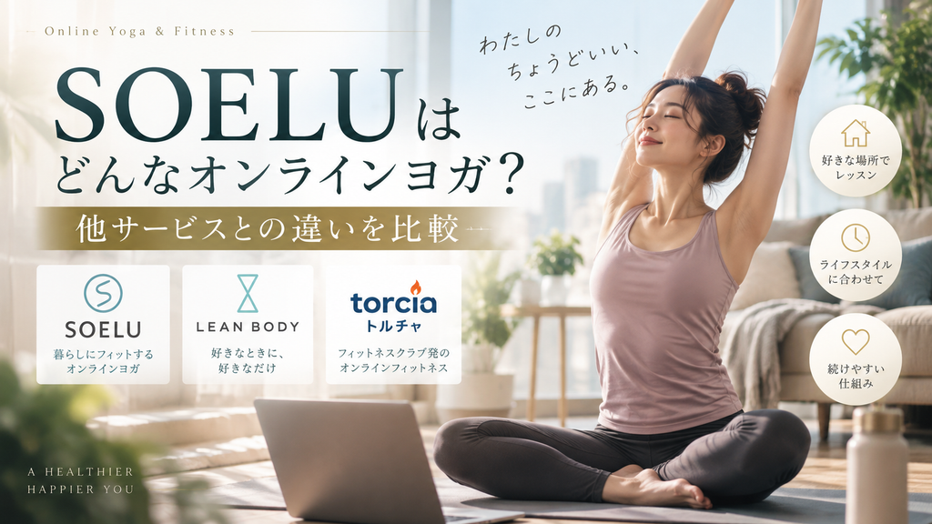 SOELU(ソエル)はどんなオンラインヨガ
