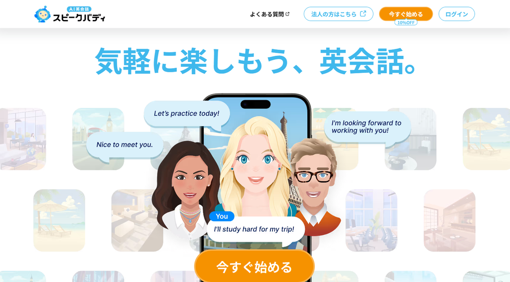 AI英会話スピークバディ公式サイトより