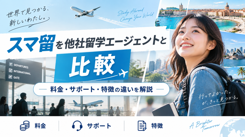 スマ留を他社の留学エージェントと比較|料金・サポート・特徴の違いを解説