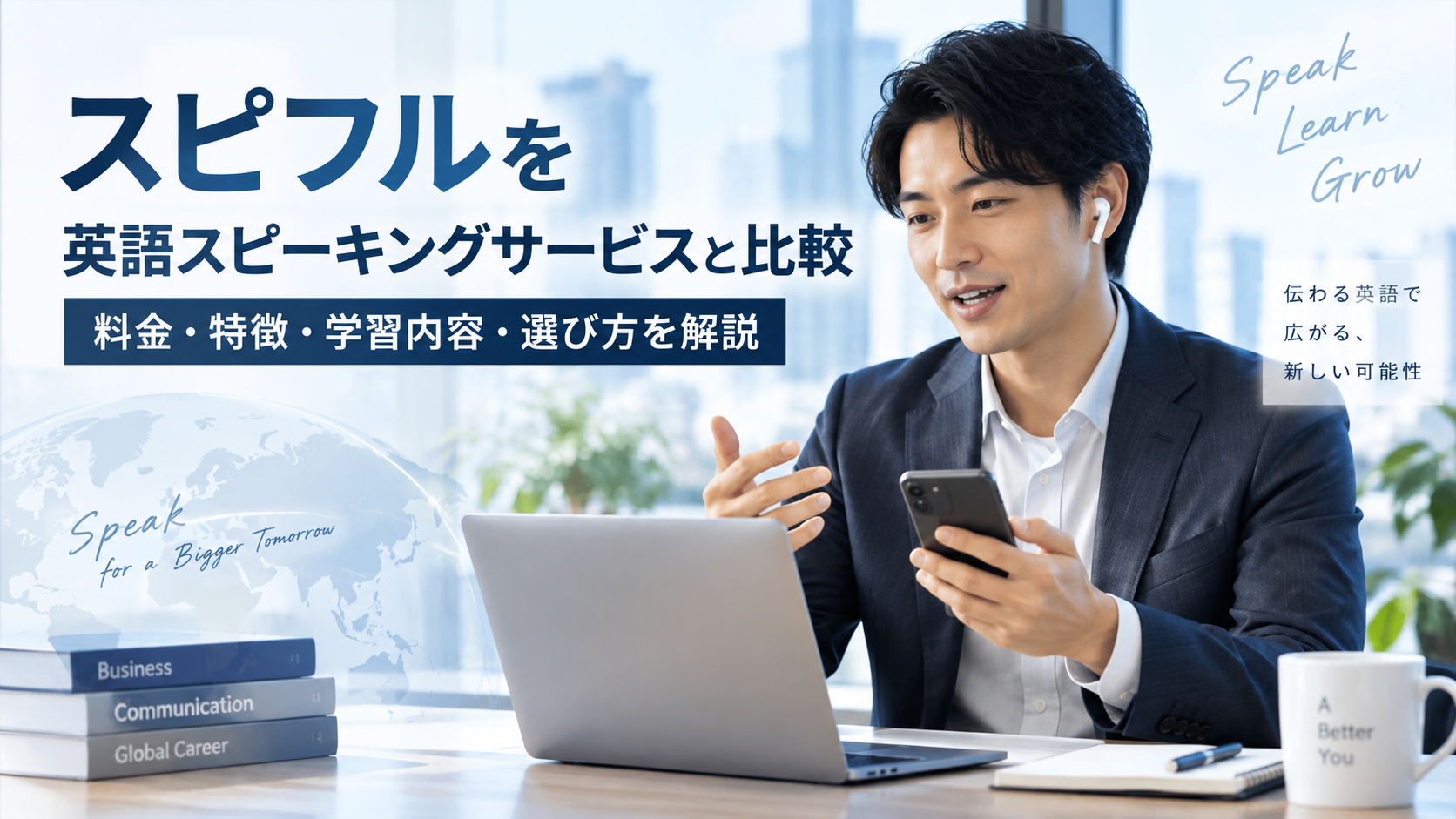 スピフルを英語スピーキングサービスと比較｜料金・特徴・学習内容・選び方を解説