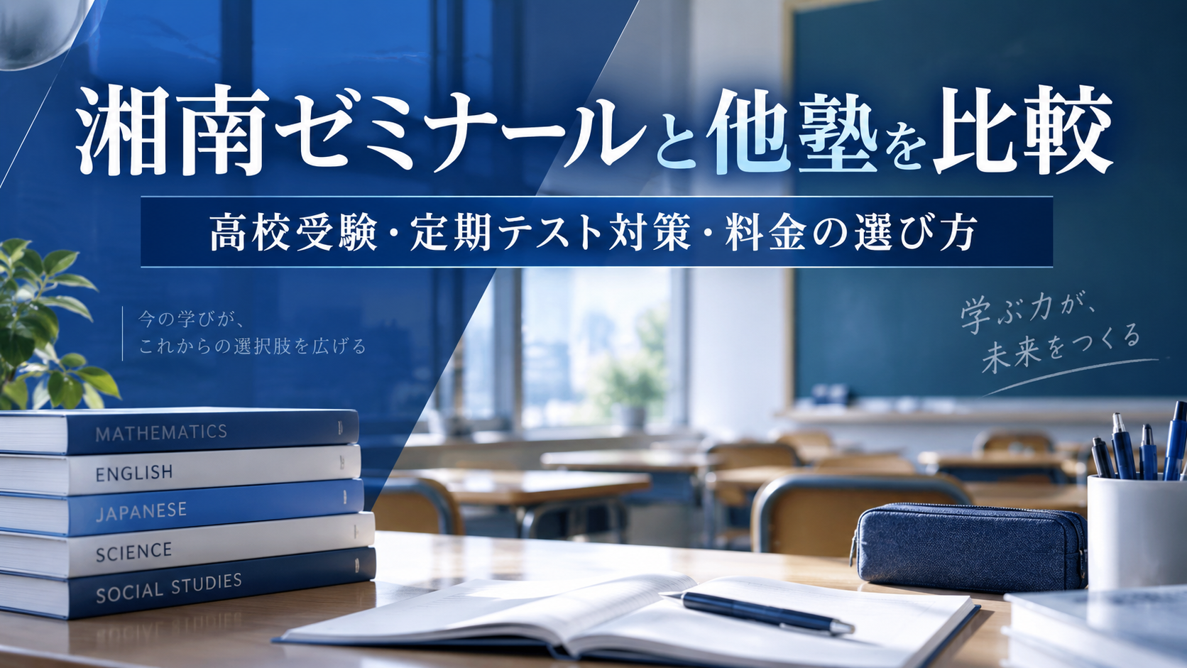湘南ゼミナールと他塾を比較｜高校受験・定期テスト対策・料金の選び方