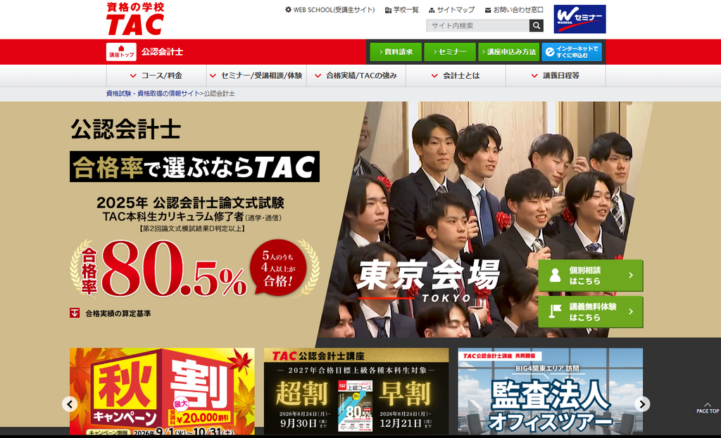 TAC公認会計士講座公式サイトより