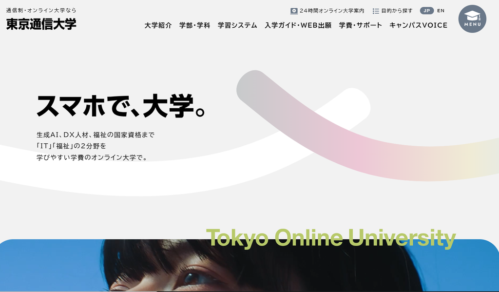 東京通信大学公式サイトより
