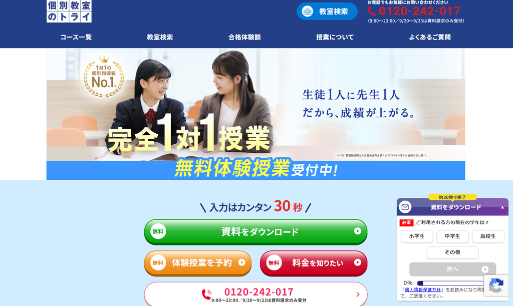 個別教室のトライ公式サイトより