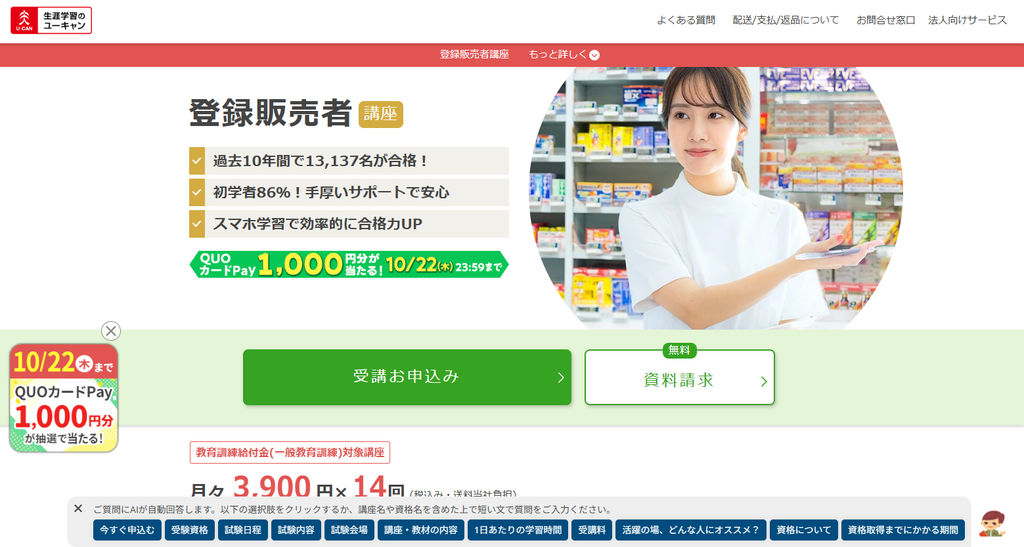 ユーキャン「登録販売者講座」より