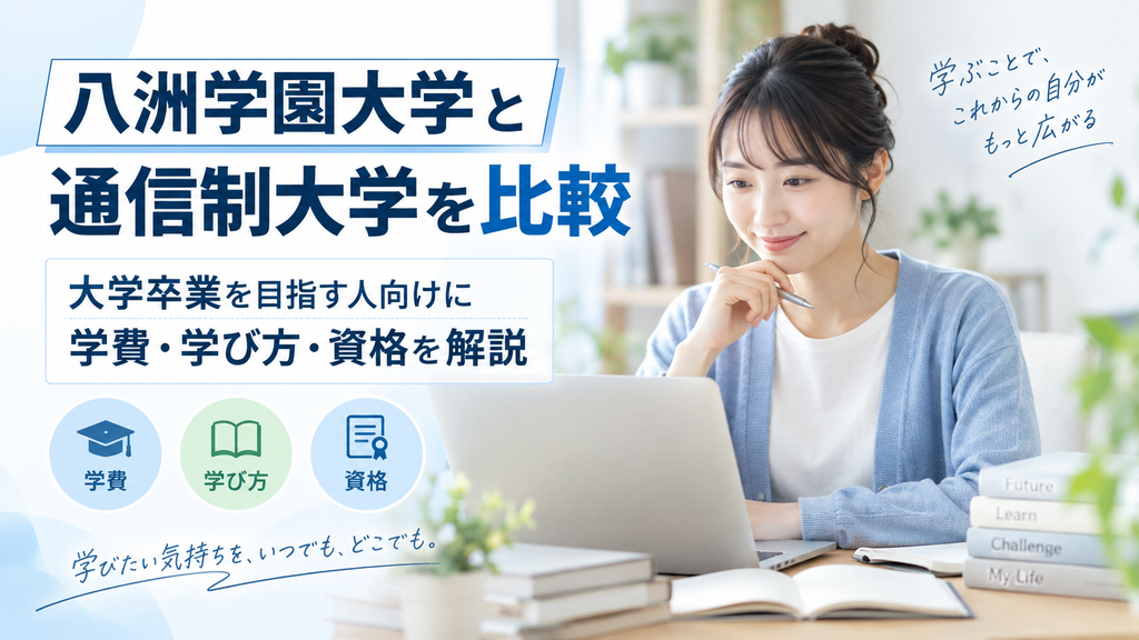 八洲学園大学と通信制大学を比較