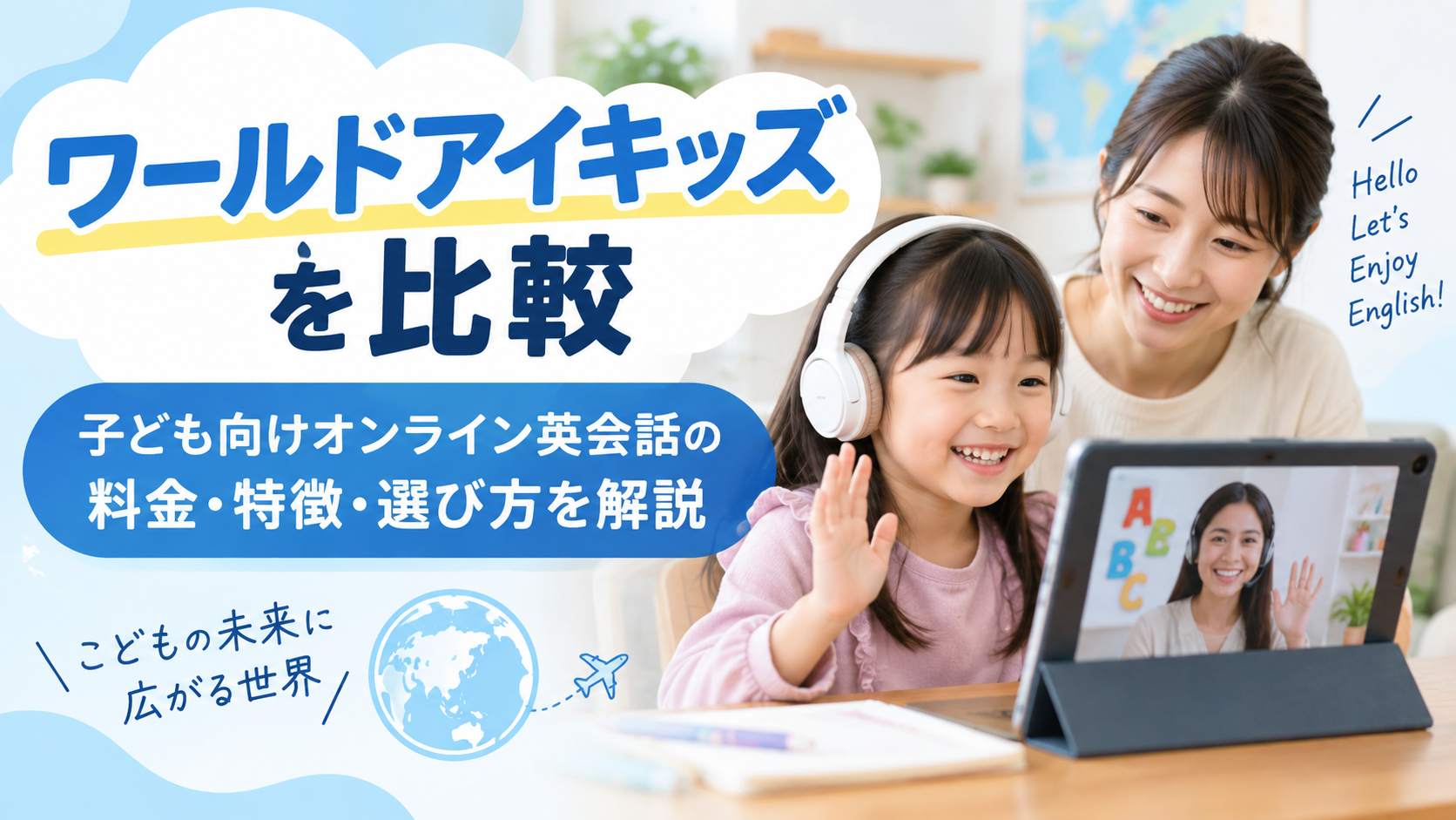 ワールドアイキッズを比較!子ども向けオンライン英会話の料金・特徴・選び方を解説