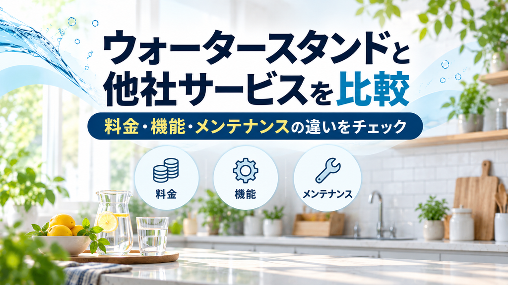 ウォータースタンドと他社サービスを比較|料金・機能・メンテナンスの違いは?