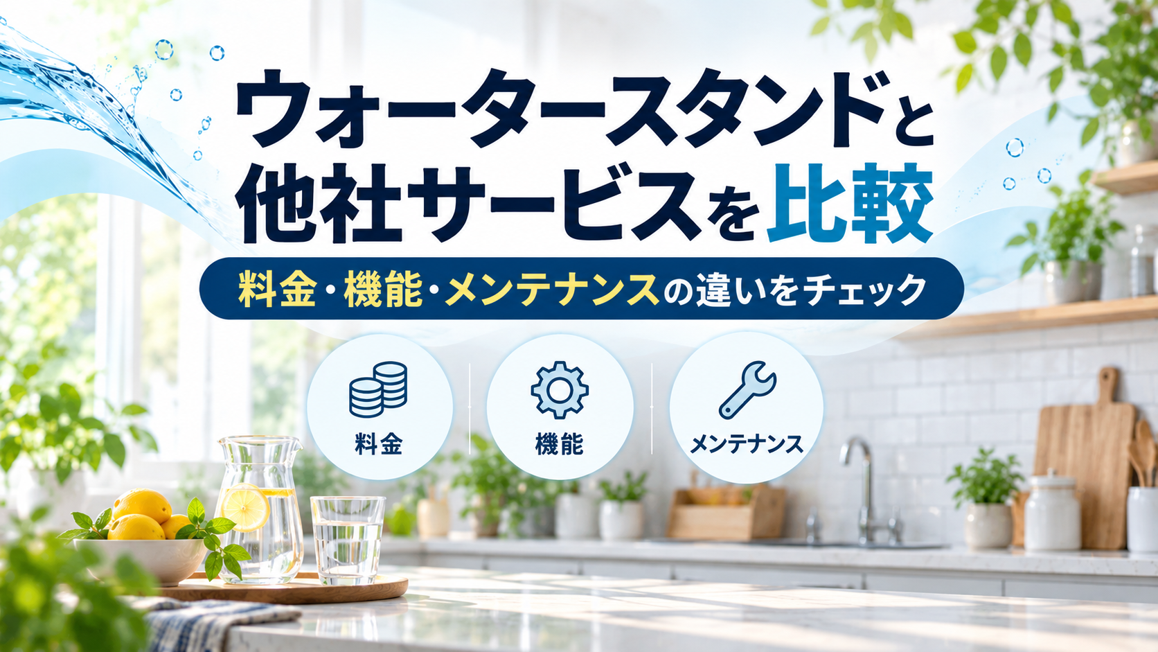 ウォータースタンドと他社サービスを比較｜料金・機能・メンテナンスの違いは？