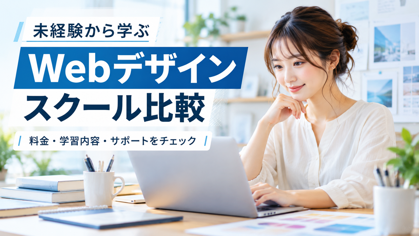 WinスクールのWebデザイン講座を他社と比較｜未経験から学べるコース・料金・サポートを解説