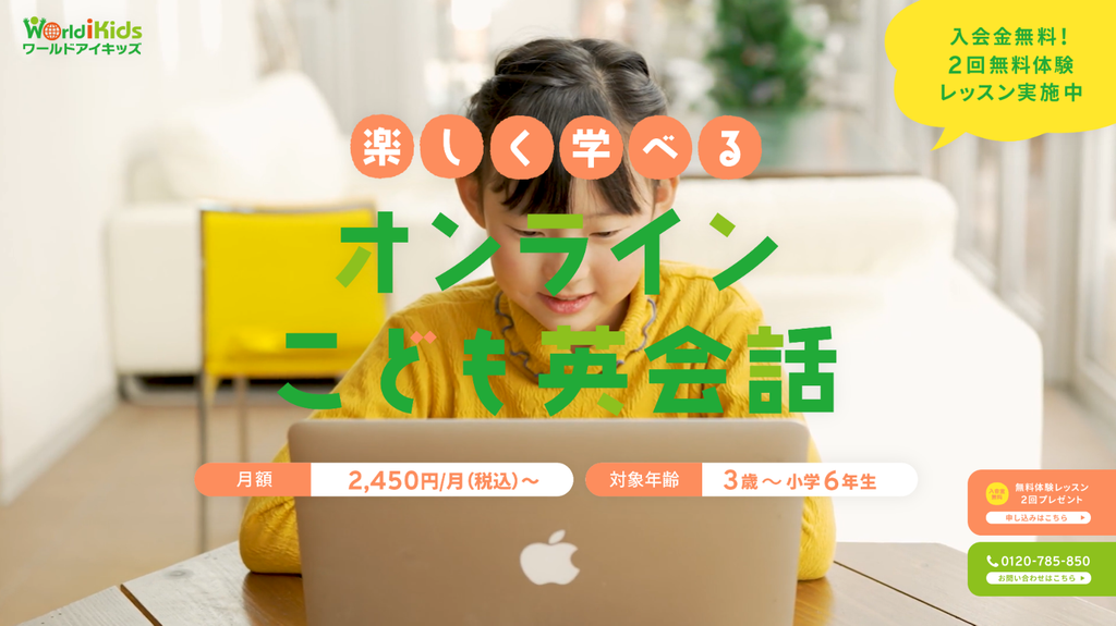ワールドアイキッズ公式サイトより