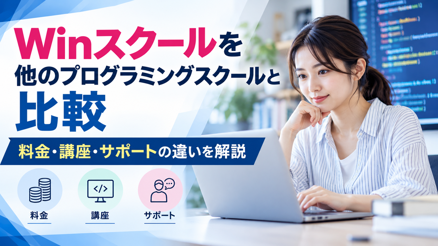 Winスクールを他のプログラミングスクールと比較｜料金・講座・サポートの違いを解説
