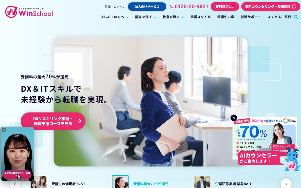 Winスクール公式サイトより