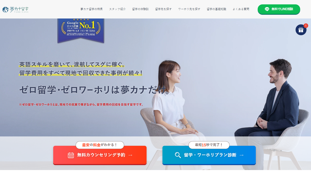 夢カナ留学公式サイトより