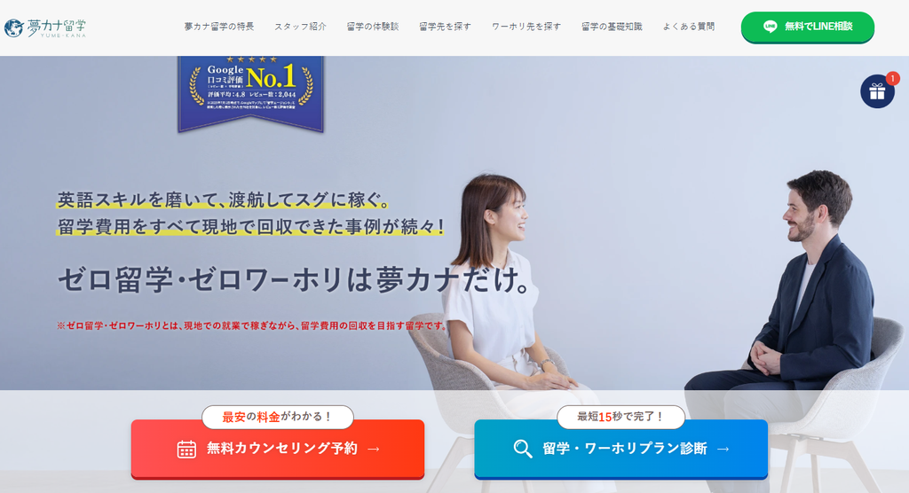 夢カナ留学公式サイトより