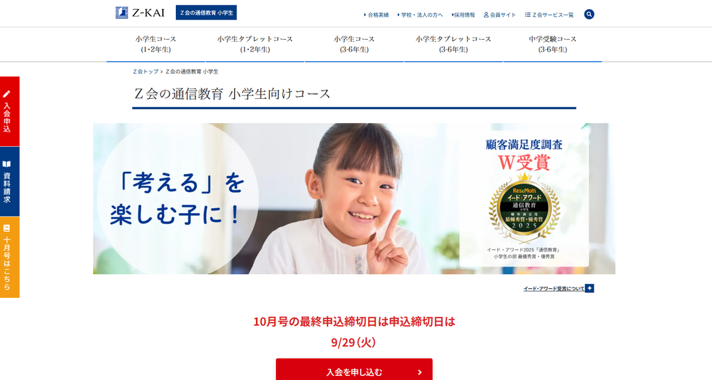 Z会の通信教育公式サイトより
