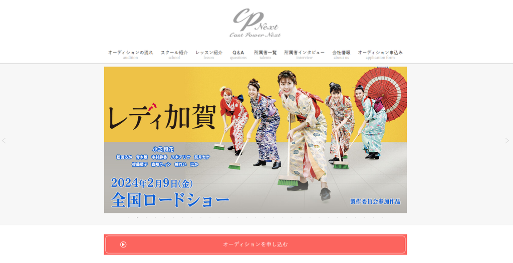 キャストパワーネクスト公式サイト トップページより