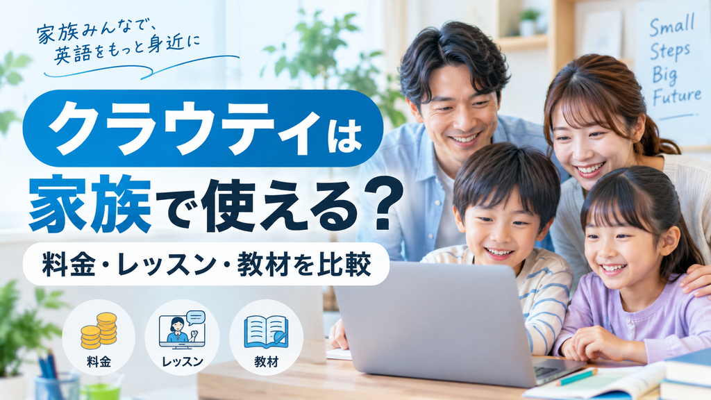 クラウティは家族で使える?
料金・レッスン・教材をオンライン英会話と比較