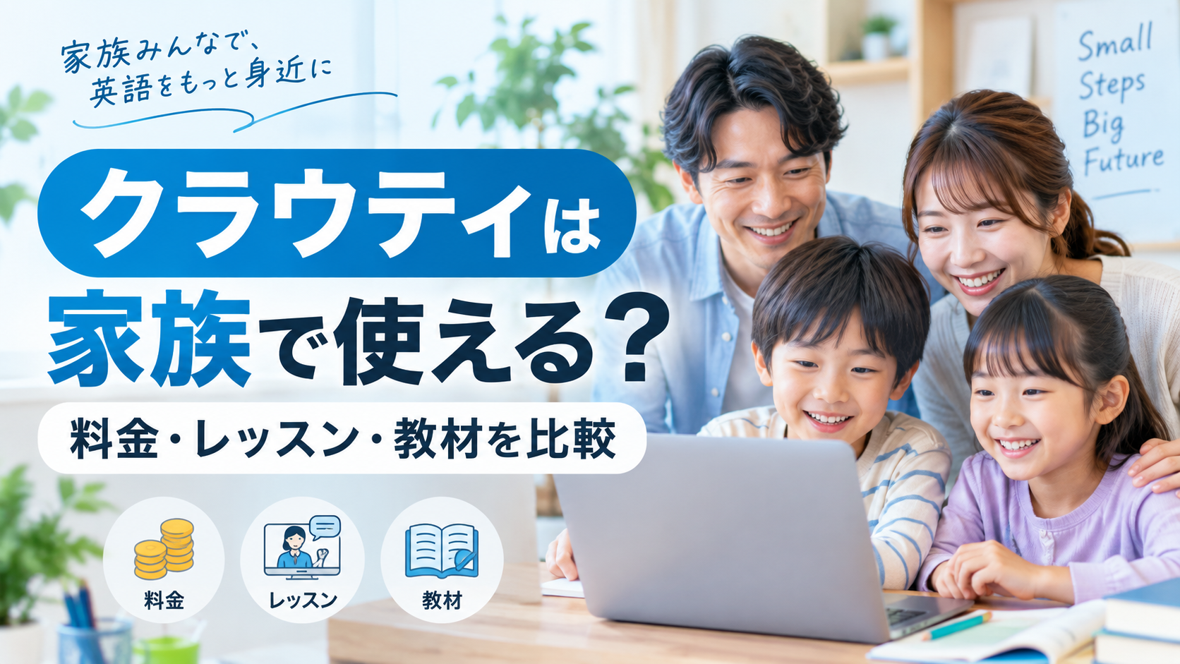 クラウティは家族で使える?料金・レッスン・教材をオンライン英会話と比較