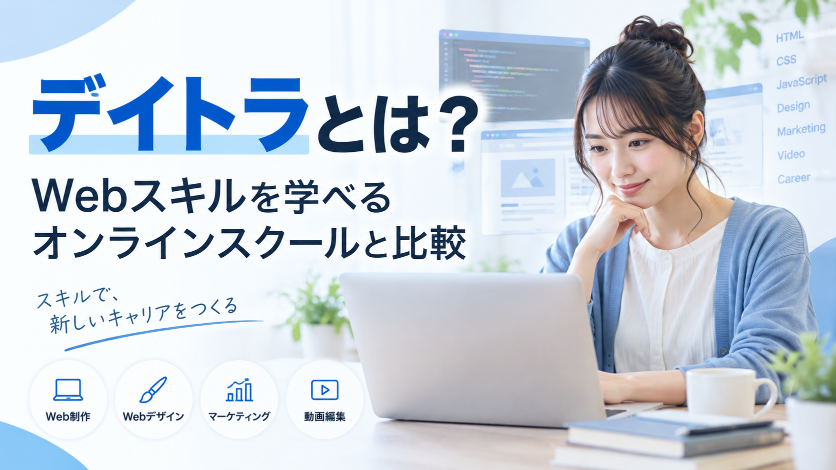 デイトラとは？Webスキルを学べるオンラインスクールと比較