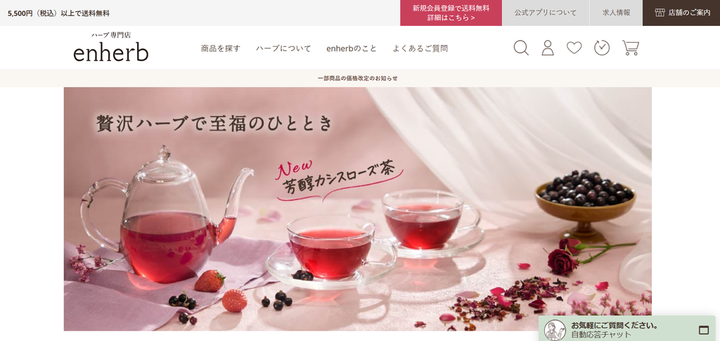 enherb（エンハーブ）公式サイト トップページ